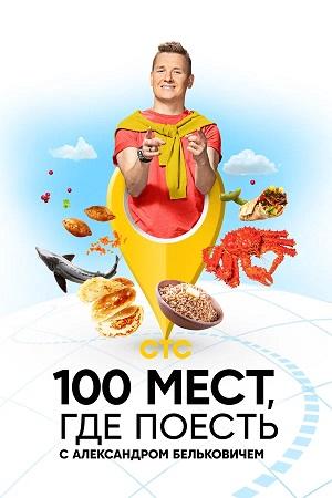 100 мест, где поесть 5 Сезон 7 серия