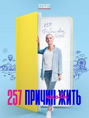 257 причин, чтобы жить 1 сезон 1 серия