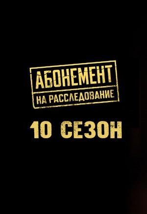 Абонемент на расследование 9 Сезон 4 серия