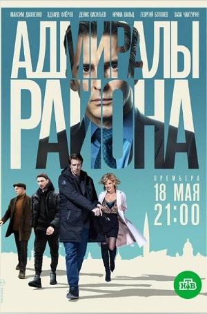 Адмиралы района (сериал, 1-2 сезоны, все серии)