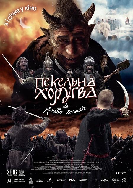 Адская Хоругва, или Рождество Казацкое (Пекельна Хоругва, або Козацьке Різдво)