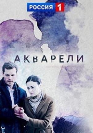 Акварели 1 сезон 1 серия