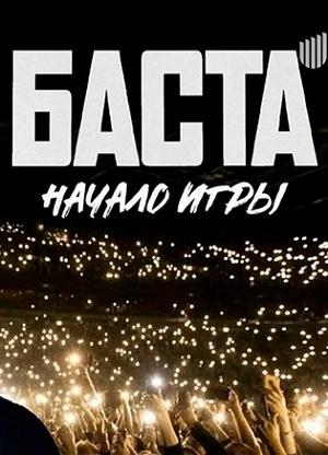 БАСТА. Начало игры