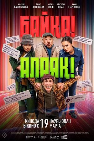 Байkа! Алаяk! (2026)