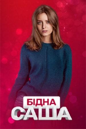 Бедная Саша 1 сезон 1 серия