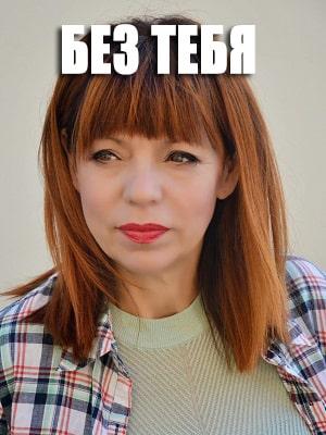 Без тебя 1 сезон 1 серия
