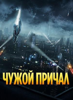 Чужой причал 1 Сезон 1 серия