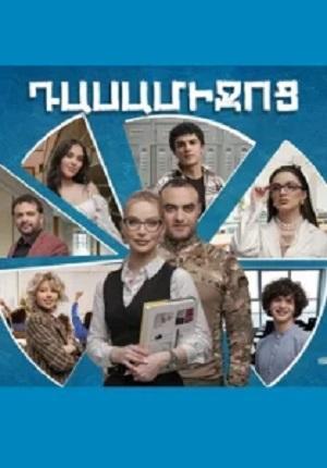 Dasamijoc 1 Сезон 91 серия