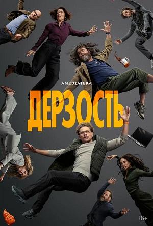 Дерзость 1 Сезон 8 серия