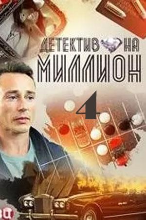 Детектив на миллион 4 Расплата (1-4 сезоны, все серии)