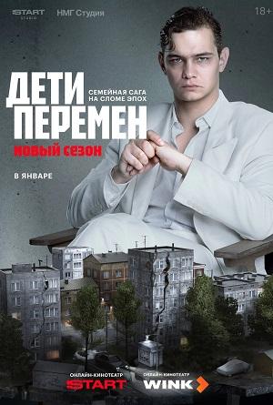 Дети перемен 2 Сезон 8 серия