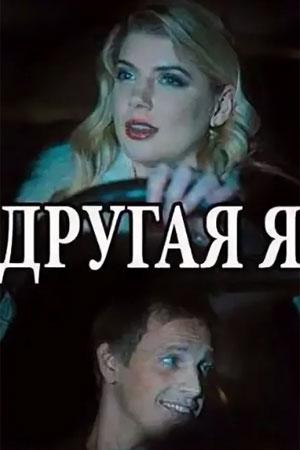 Другая я (сериал, 1-2 сезоны, все серии)
