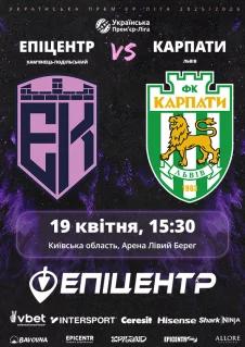 Эпицентр - Карпаты 19.04.2026
