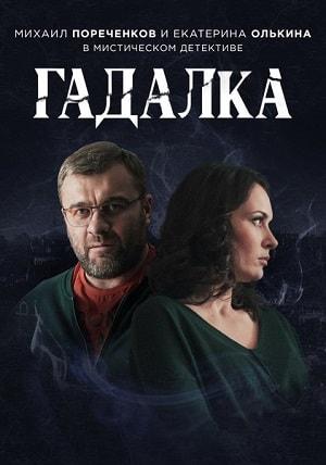 Гадалка (сериал, 1-2 сезоны, все серии)