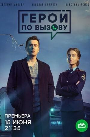 Герой по вызову 1 сезон 1 серия