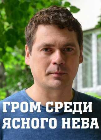 Гром среди ясного неба 1 сезон 17 серия
