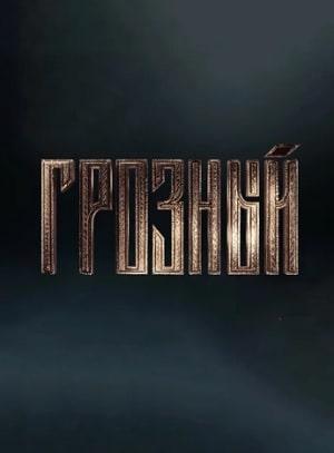Грозный 1 сезон 1 серия