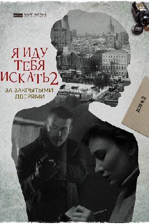 Я иду тебя искать. За закрытыми дверями 2 сезон 1 серия