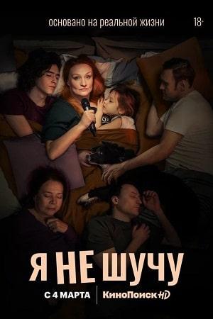 Я не шучу (сериал, 1-2 сезоны, все серии)