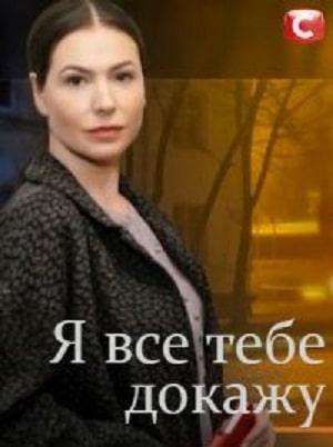 Я все тебе докажу (сериал, 1-2 сезоны, все серии)