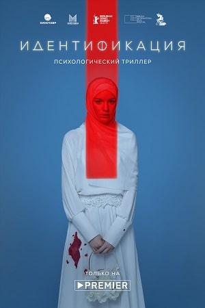 Идентификация (сериал, 1-2 сезоны, все серии)