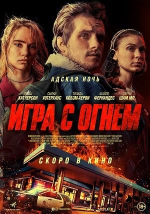Игра с огнем