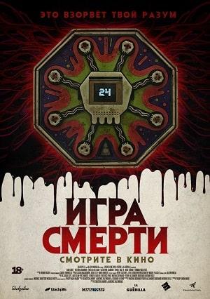 Игра смерти 2020