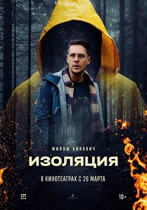Изоляция (2024)