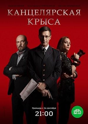 Канцелярская крыса (сериал, 1-2 сезоны, все серии)