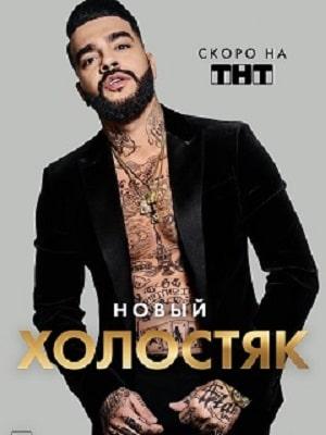 Холостяк 2021 8 сезон 1 серия