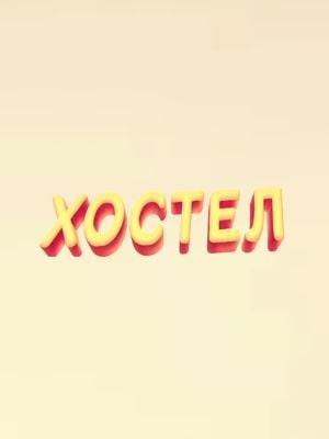 Хостел. Новый сезон 2021 1 сезон 1 серия