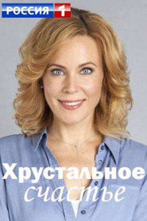 Хрустальное счастье (сериал, 1-2 сезоны, все серии)