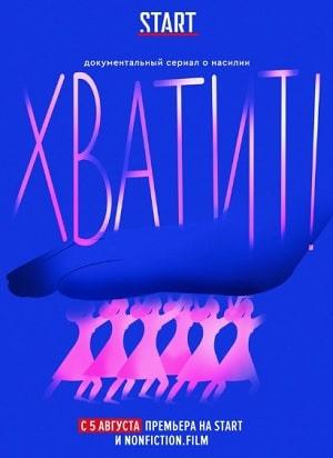 Хватит! 1 сезон 1 серия