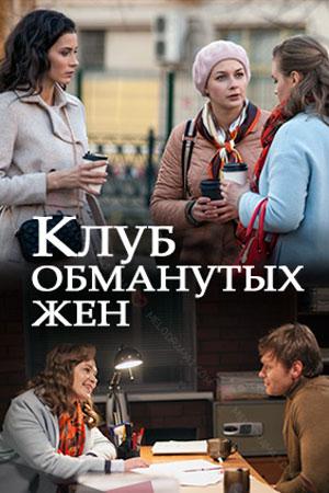 Клуб обманутых жен 1 сезон 1 серия