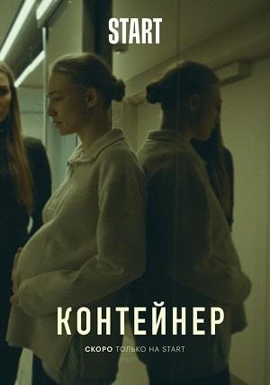 Контейнер (сериал, 1-2 сезоны, все серии)
