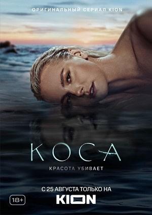 Коса 1 сезон 1 серия