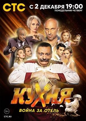 Кухня. Война за отель (сериал, 1-2 сезоны, все серии)