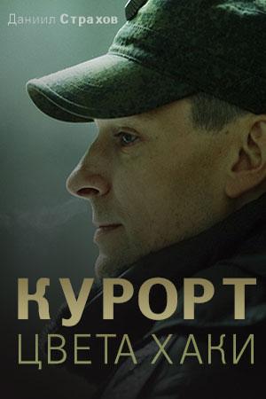 Курорт цвета хаки (сериал, 1-2 сезоны, все серии)