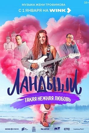 Ландыши. Такая нежная любовь 1 Сезон 2 серия