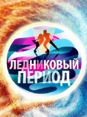 Ледниковый период 2021 (сериал, 1-2 сезоны, все серии)