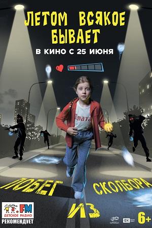 Летом всякое бывает. Побег из Сколбора
