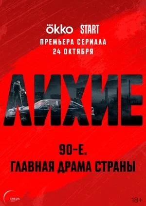 Лихие 1 Сезон 4 серия