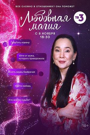 Любовная магия 1 сезон 25 серия