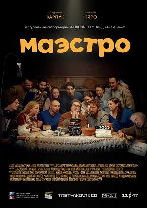 Маэстро