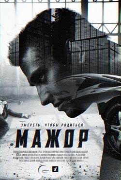 Мажор 1 сезон 1 серия