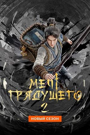 Меч грядущего 2 Сезон 24 серия