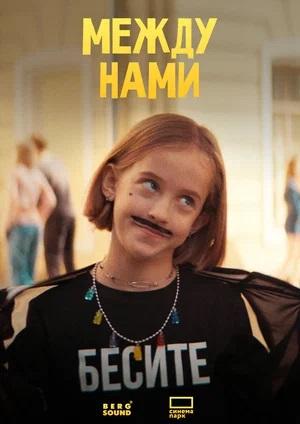 Между нами (2024)
