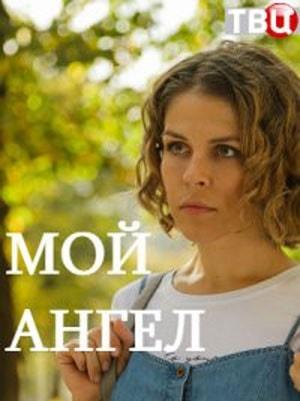 Мой ангел 2019 (сериал, 1-2 сезоны, все серии)
