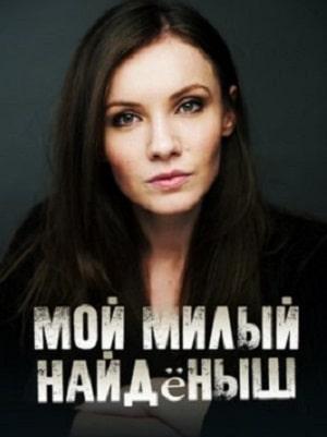 Мой милый найдёныш (сериал, 1-2 сезоны, все серии)