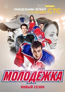 Молодежка (сериал, 1-2 сезоны, все серии)